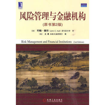 正版 风险管理与金融机构(原书第2版) (加)赫尔,(加)王勇 978711130699