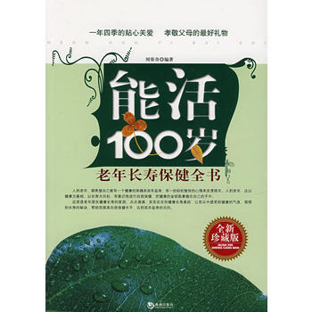 能活100岁：老年长寿保健全书 pdf epub mobi 下载