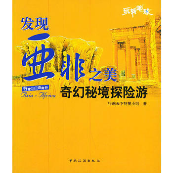 發現亞非之美：奇幻秘境探險遊 pdf epub mobi 下载