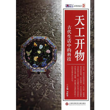 天工开物 古活中的科技