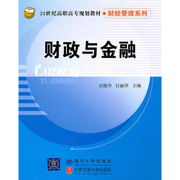 财政与金融(21世纪高职高专规划教材 财经管理系列) pdf epub mobi 电子书 下载