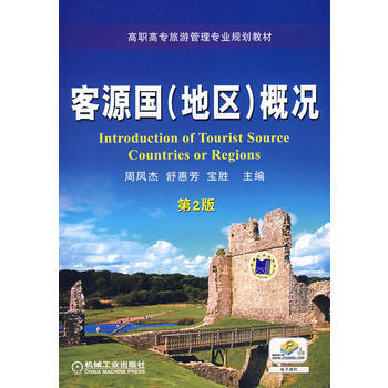 客源國(地區)概況 pdf epub mobi 下载