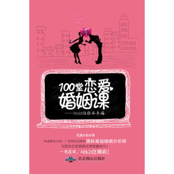 100堂恋爱婚姻课 hold住你的幸福 pdf epub mobi 下载