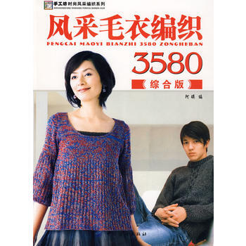 风采毛衣编织3580．综合版 pdf epub mobi 下载