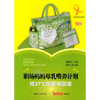 职场妈妈母乳喂养计划-将37℃母爱带回家 pdf epub mobi 下载