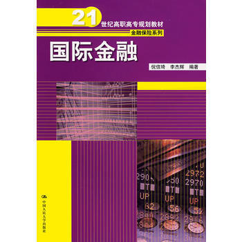 国际金融(21世纪高职高专规划教材 金融保险系列) pdf epub mobi 电子书 下载