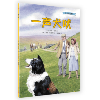 我的动物朋友：一声犬吠 【英国】吉米·哈利,廖美琳 pdf epub mobi 下载