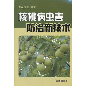 核桃病虫害防治新技术 pdf epub mobi 电子书 下载