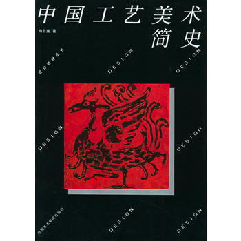 中国工艺美术简史-设计教材丛书 pdf epub mobi 下载