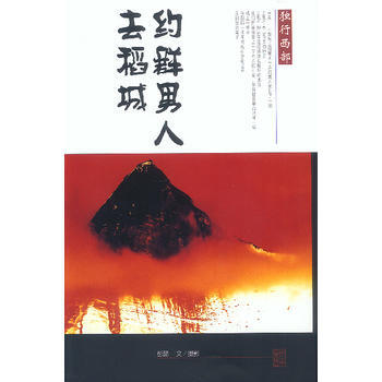 約群男人去稻城 獨行西部 pdf epub mobi 下载