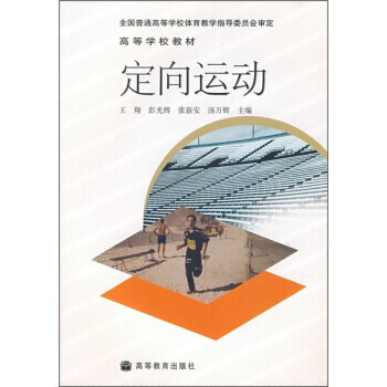 高等學校教材：定嚮運動 pdf epub mobi 電子書 下載