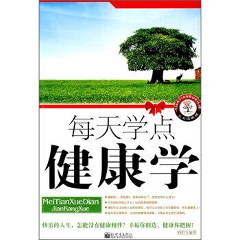 每天学点健康学 pdf epub mobi 下载
