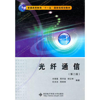 光纤通信(第二版)(刘增基) 十一五