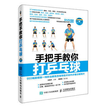 正版 手把手教你打乒乓球 张星杰 9787115419095 pdf epub mobi 下载