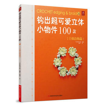 钩出超可爱立体小物件100款22(立体边饰篇)