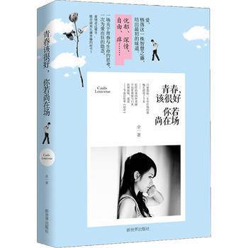 青春该很好,你若尚在场