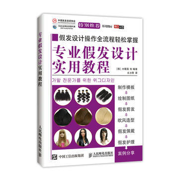 正版 专业假发设计实用教程 林银真 等 9787115422521 pdf epub mobi 下载