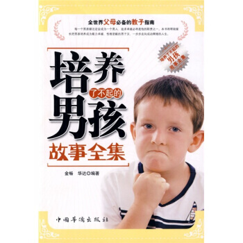 培养了不起的男孩故事全集 pdf epub mobi 下载
