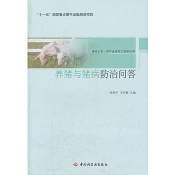养猪与猪病防治问答-服务三农 农产品深加工技术丛书(“十一五”国家重点图书出版规划项目)
