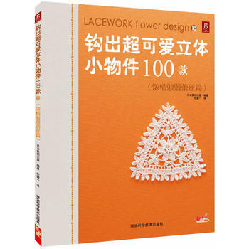 钩出超可爱立体小物件100款18(浓情浪漫蕾丝篇)
