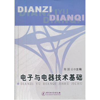 電子與電器技術基礎 pdf epub mobi 下载