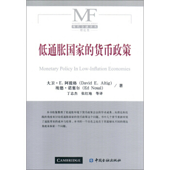 低通胀国家的货币政策 pdf epub mobi 下载
