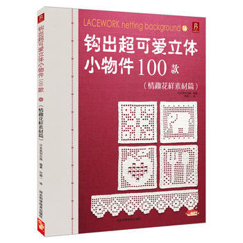 钩出超可爱立体小物件100款16(情趣花样素材篇)