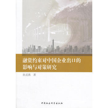 融资约束对中国企业出口听影响与对策研究 pdf epub mobi 下载