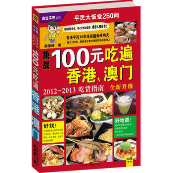 100元吃遍香港 澳門(2012—2013版) pdf epub mobi 下载