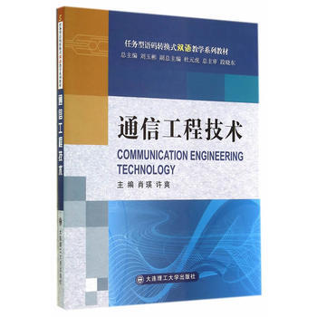 通信工程技術(任務型語碼轉換式雙語教學係列教材) pdf epub mobi 下载