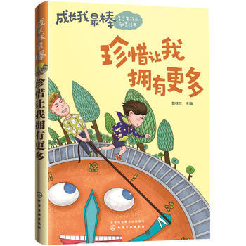 成長我棒.青少年成長勵誌經典：珍惜讓我擁有更多 彭桂蘭 9787122294852 pdf epub mobi 下载