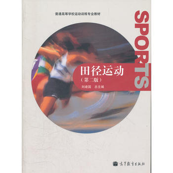 田径运动(第2版普通高等学校运动训练专业教材) pdf epub mobi 下载