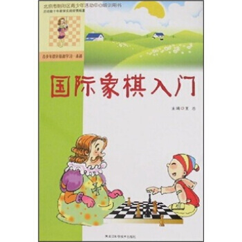 国际象棋入门 pdf epub mobi 下载