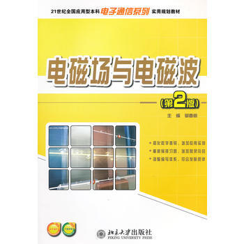 電磁場與電磁波(第2版) 鄔春明 pdf epub mobi 下载