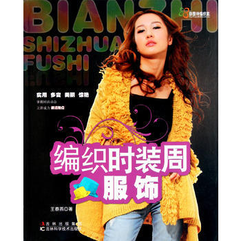 编织时装周服饰