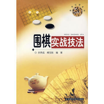 围棋实战技法 pdf epub mobi 下载