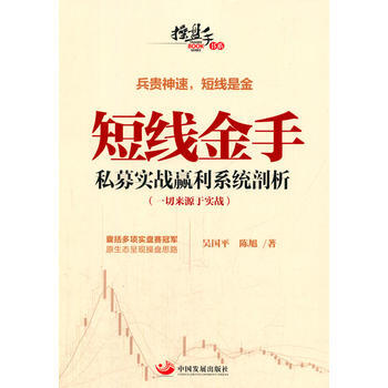 短线金手：私募实战赢利系统剖析 pdf epub mobi 下载