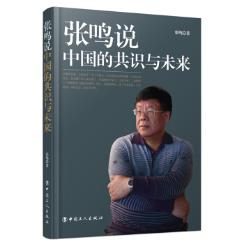 张鸣说中国的共识与未来 pdf epub mobi 电子书 下载