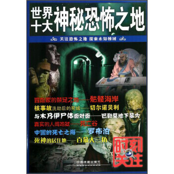 世界十大神秘恐怖之地 9787113154813
