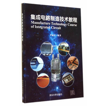 集成電路製造技術教程 pdf epub mobi 下载