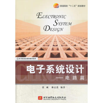 电子系统设计--电路篇 pdf epub mobi 下载