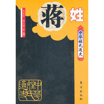 中华姓氏通史 蒋姓 pdf epub mobi 下载