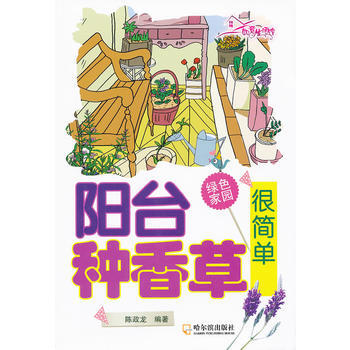 阳台种香草很简单 pdf epub mobi 下载