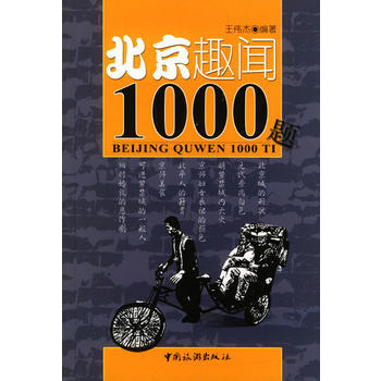 北京趣闻1000题 pdf epub mobi 下载