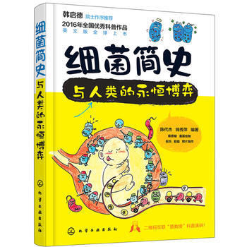 细菌简史:与人类的永恒博弈(2016年全国科普作品(科技部)) 陈代杰,钱秀萍著 9787