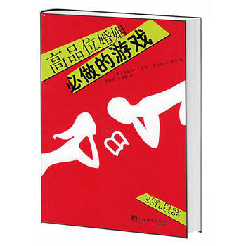 高品位婚姻必做的游戏 pdf epub mobi 下载