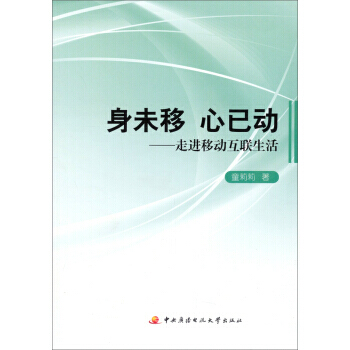 身未移 心已动：走进移动互联生活 pdf epub mobi 下载
