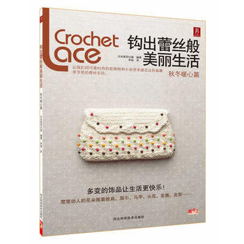 鈎齣蕾絲般美麗生活：鞦鼕暖心篇 pdf epub mobi 下载