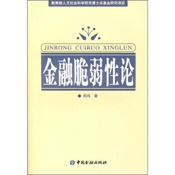 金融脆弱性论