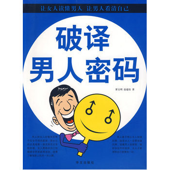 破译男人密码